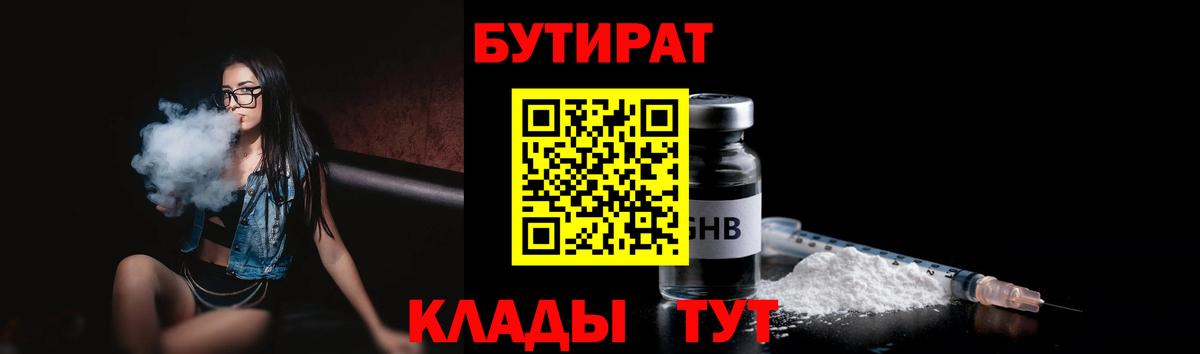Бутират Butirat Волоколамск