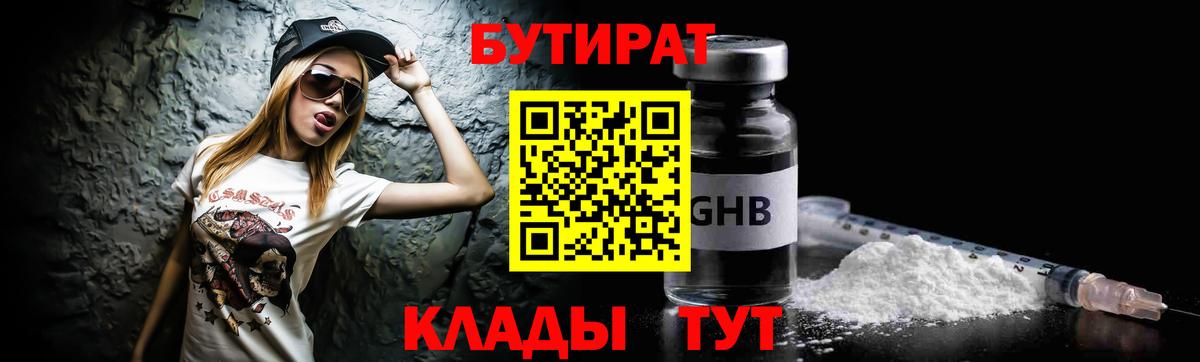 Волоколамск  БУТИРАТ бутандиол  Вход с VPN 