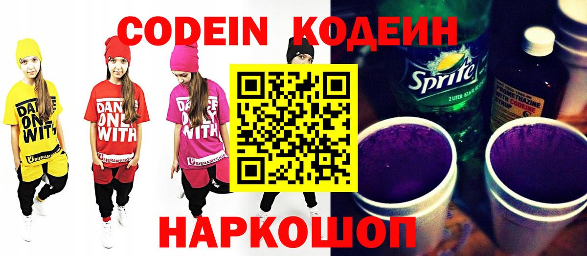 Codein Purple Drank  Вход с VPN  Волоколамск  Codein напиток Lean (лин) 